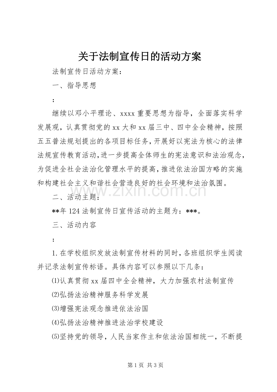 关于法制宣传日的活动实施方案.docx_第1页