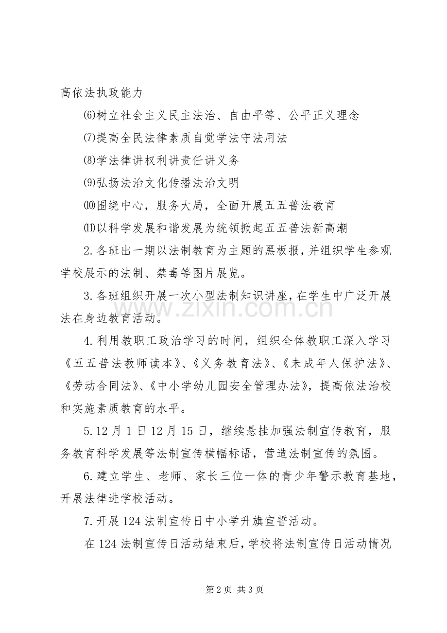 关于法制宣传日的活动实施方案.docx_第2页