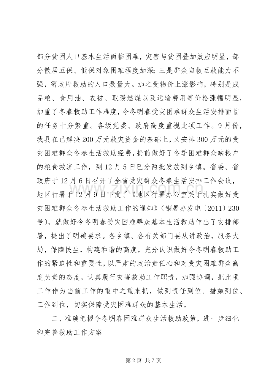 副书记在受灾群众救助工作会发言稿.docx_第2页