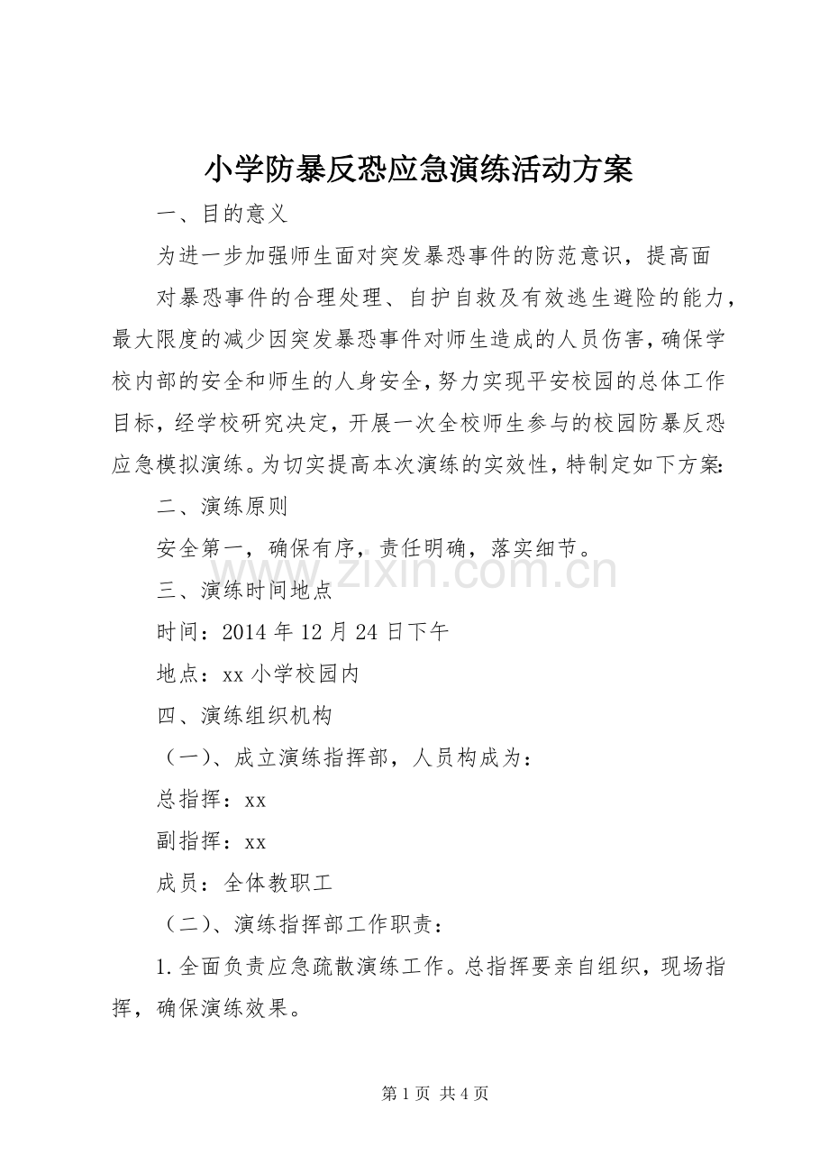 小学防暴反恐应急演练活动实施方案.docx_第1页