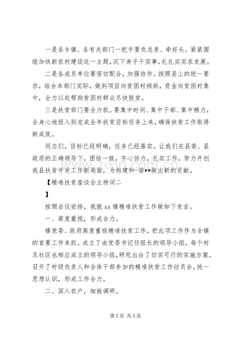 精准扶贫座谈会主持词.docx_第3页