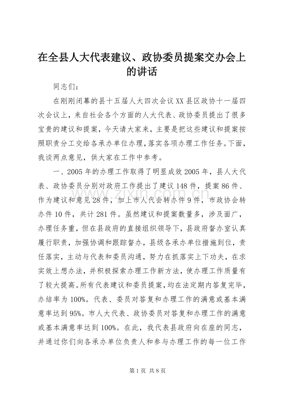 在全县人大代表建议、政协委员提案交办会上的讲话.docx_第1页