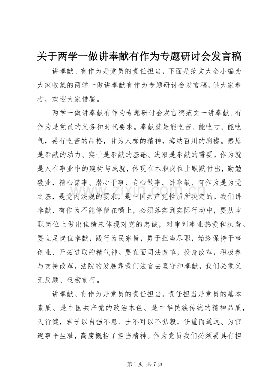 关于两学一做讲奉献有作为专题研讨会发言稿.docx_第1页