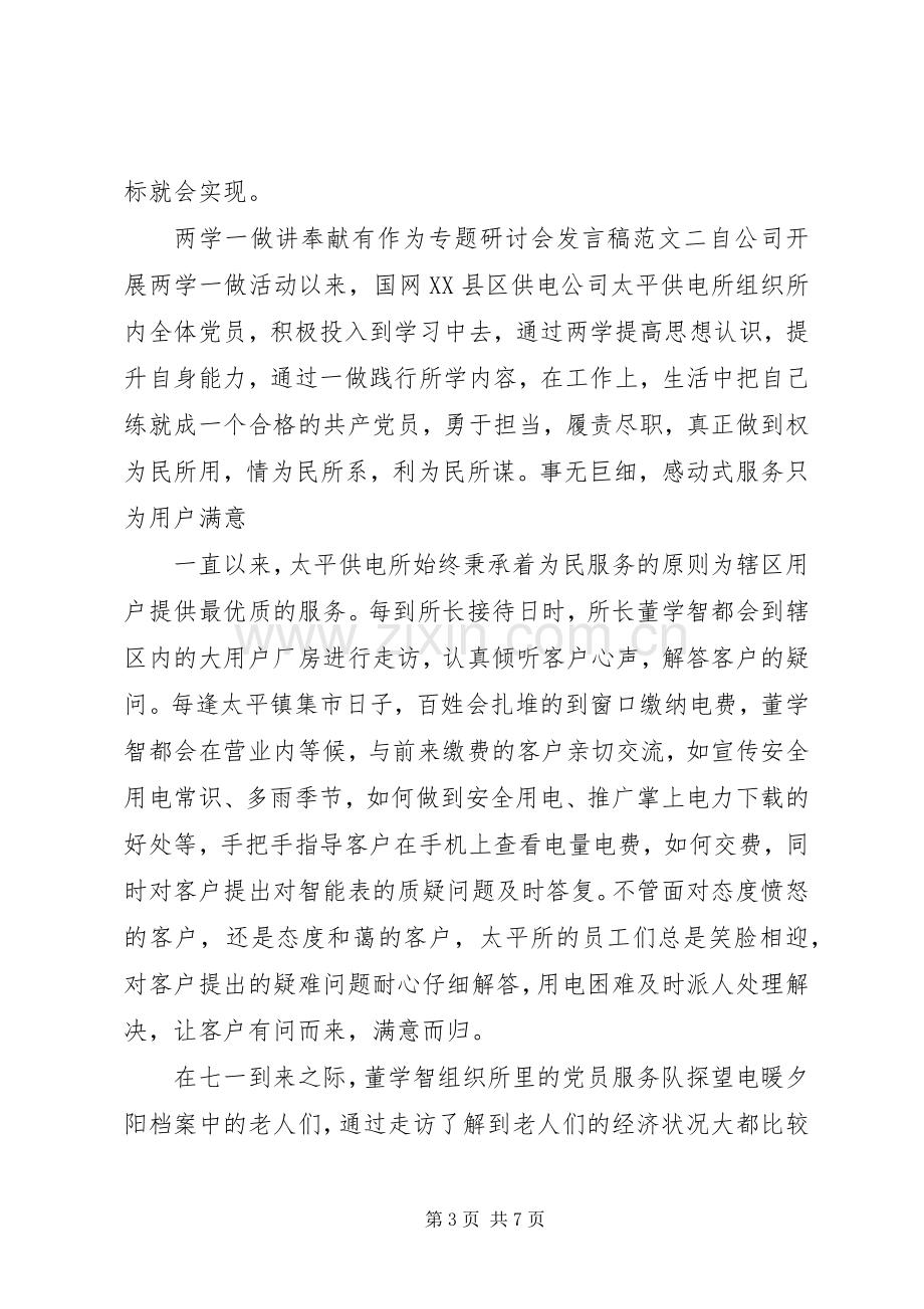 关于两学一做讲奉献有作为专题研讨会发言稿.docx_第3页