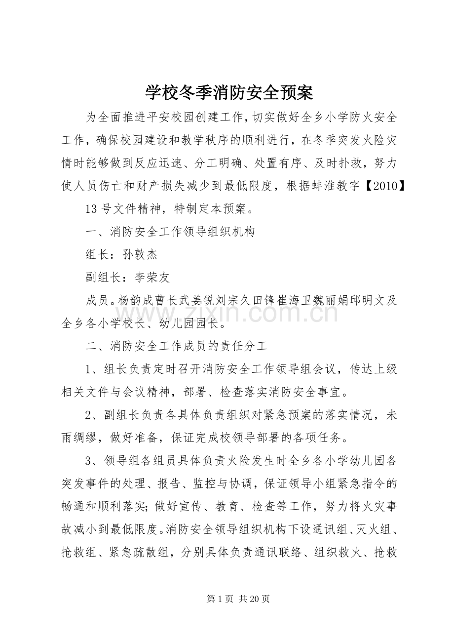 学校冬季消防安全应急预案.docx_第1页