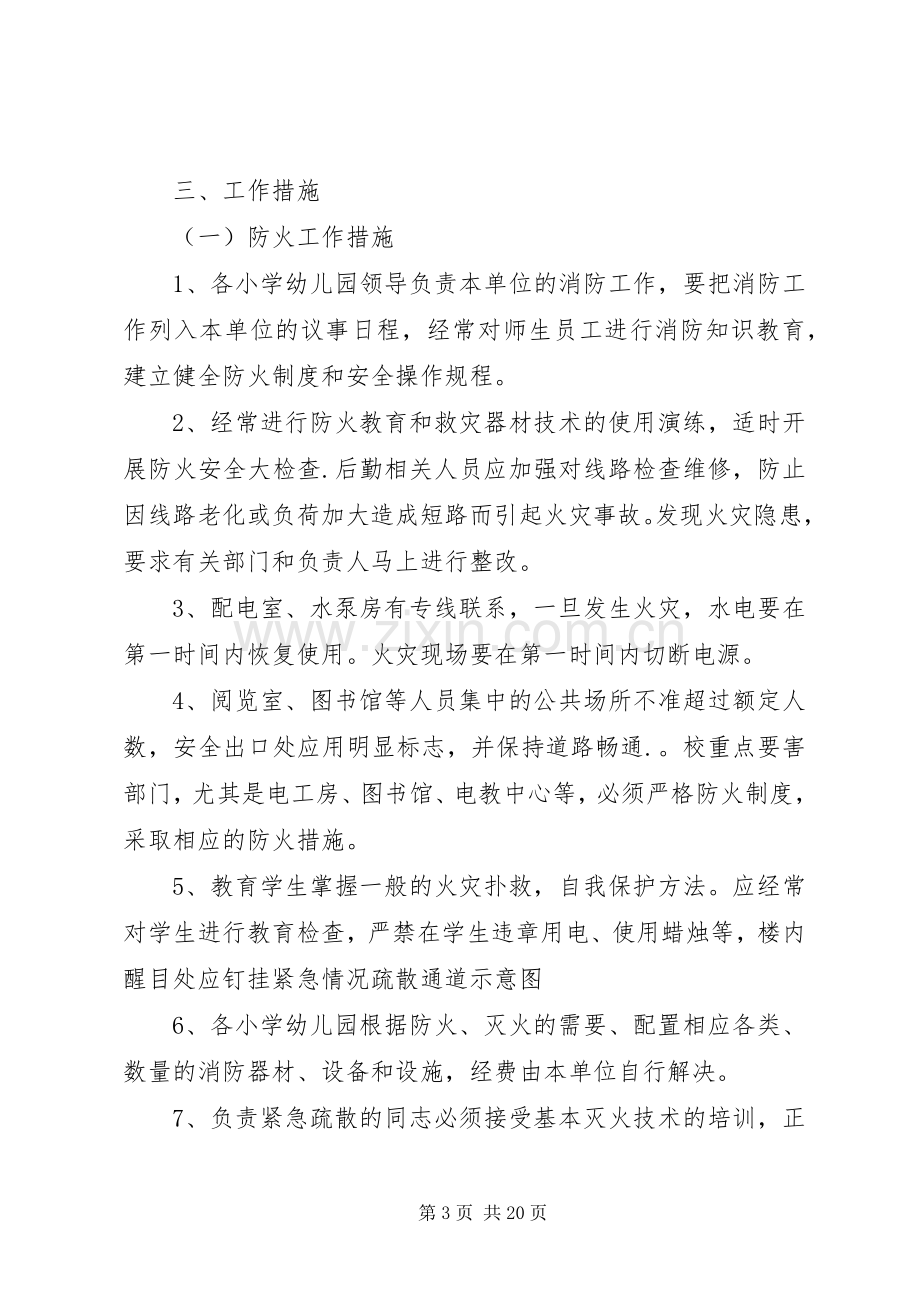 学校冬季消防安全应急预案.docx_第3页