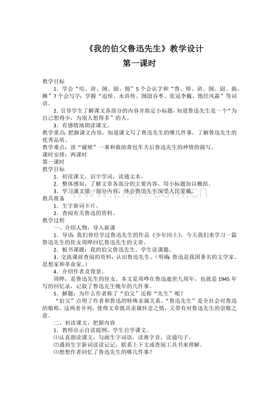 《我的伯父鲁迅先生》教学设计第一课时.docx_第1页