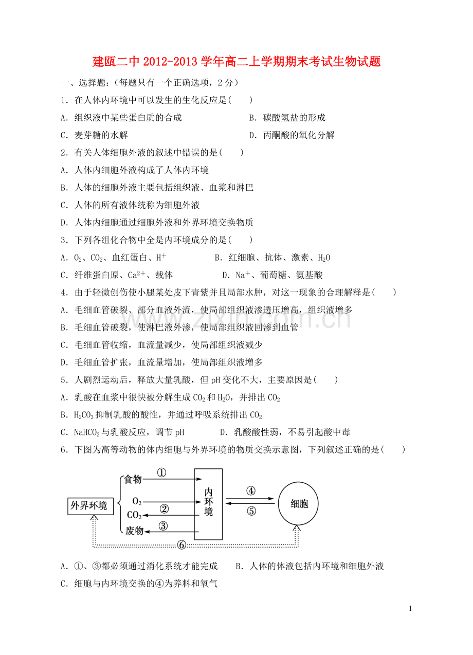 福建省建瓯市2012-2013学年高二生物上学期期末考试试题新人教版.doc_第1页