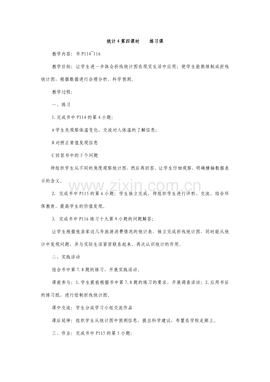 统计4第四课时----练习课.doc_第1页