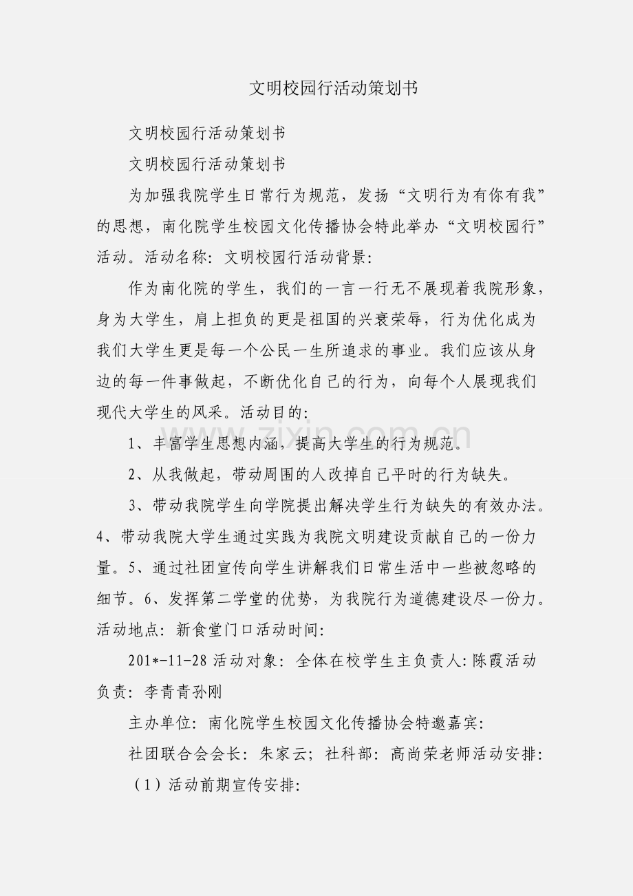 文明校园行活动策划书.docx_第1页