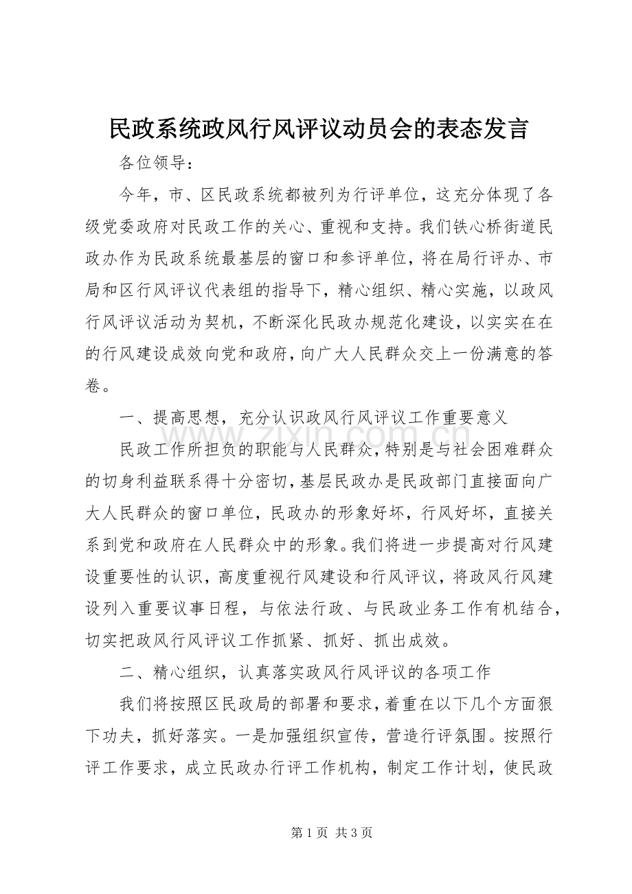 民政系统政风行风评议动员会的表态发言.docx_第1页