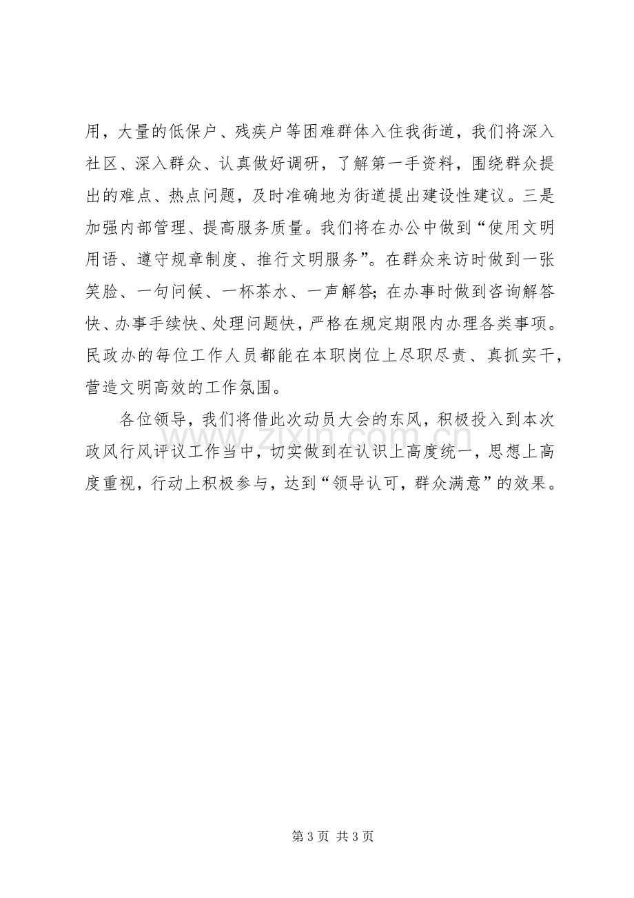 民政系统政风行风评议动员会的表态发言.docx_第3页