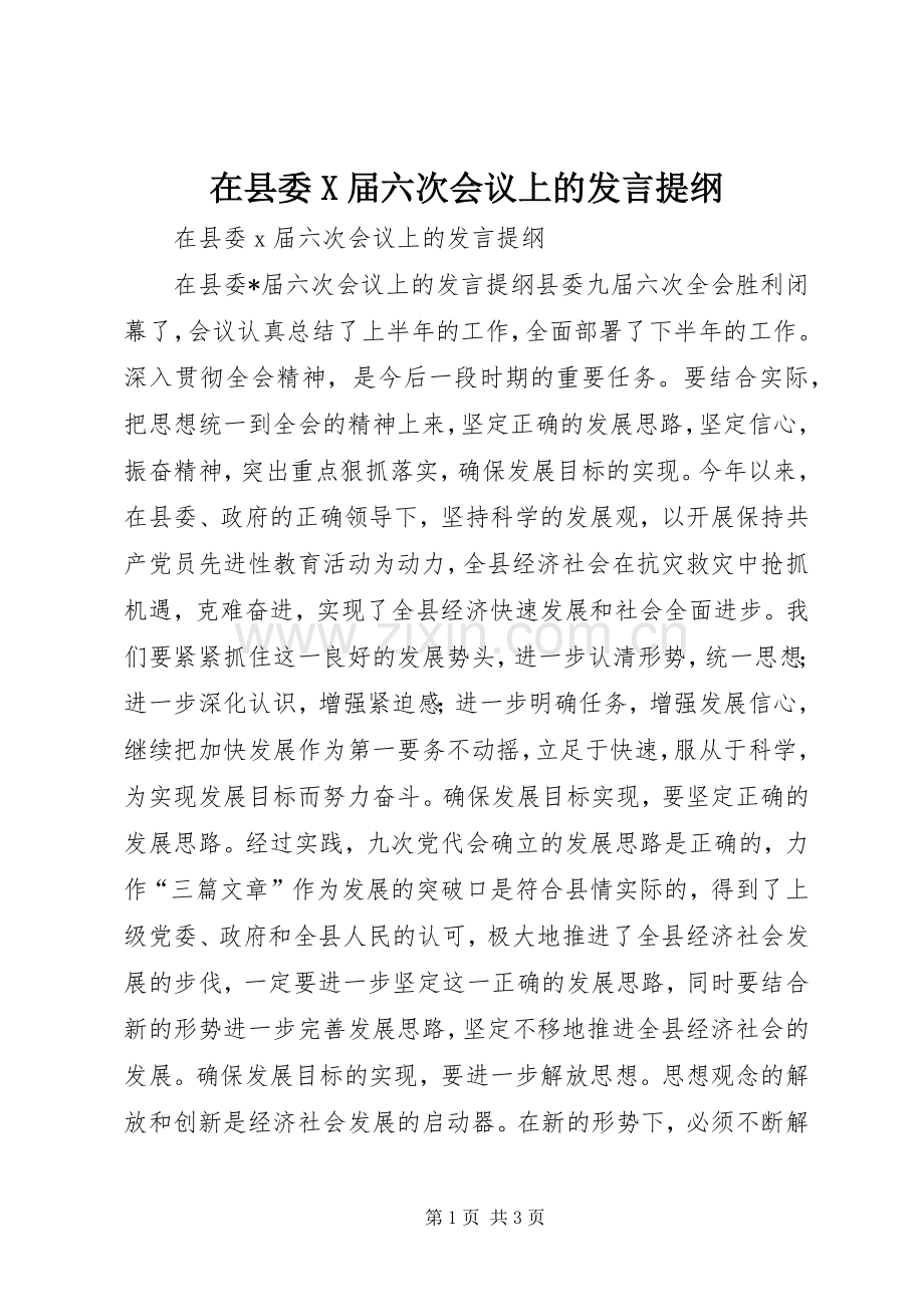 在县委X届六次会议上的发言材料.docx_第1页