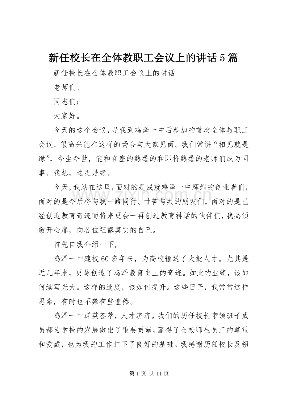 新任校长在全体教职工会议上的讲话5篇.docx_第1页