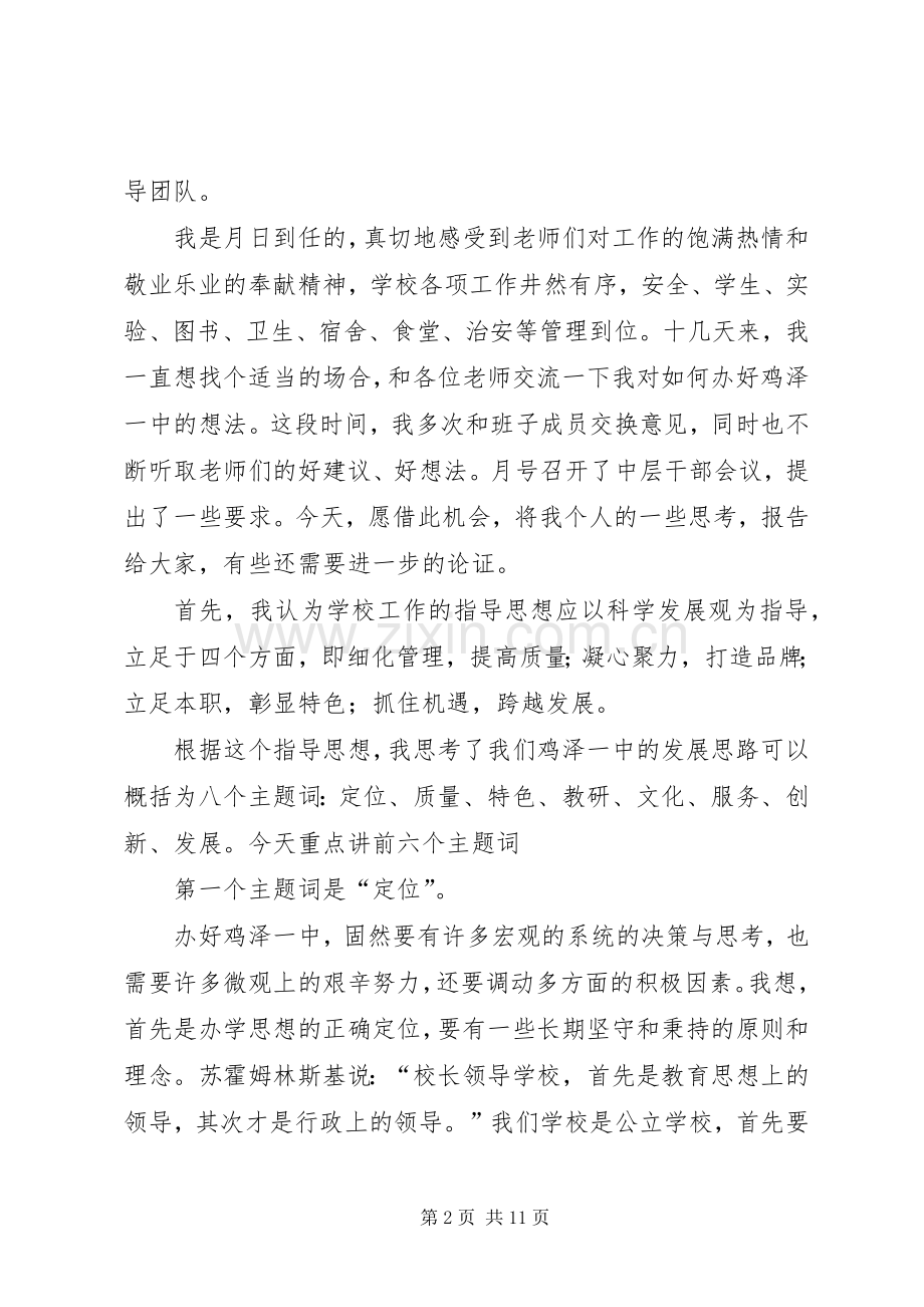 新任校长在全体教职工会议上的讲话5篇.docx_第2页