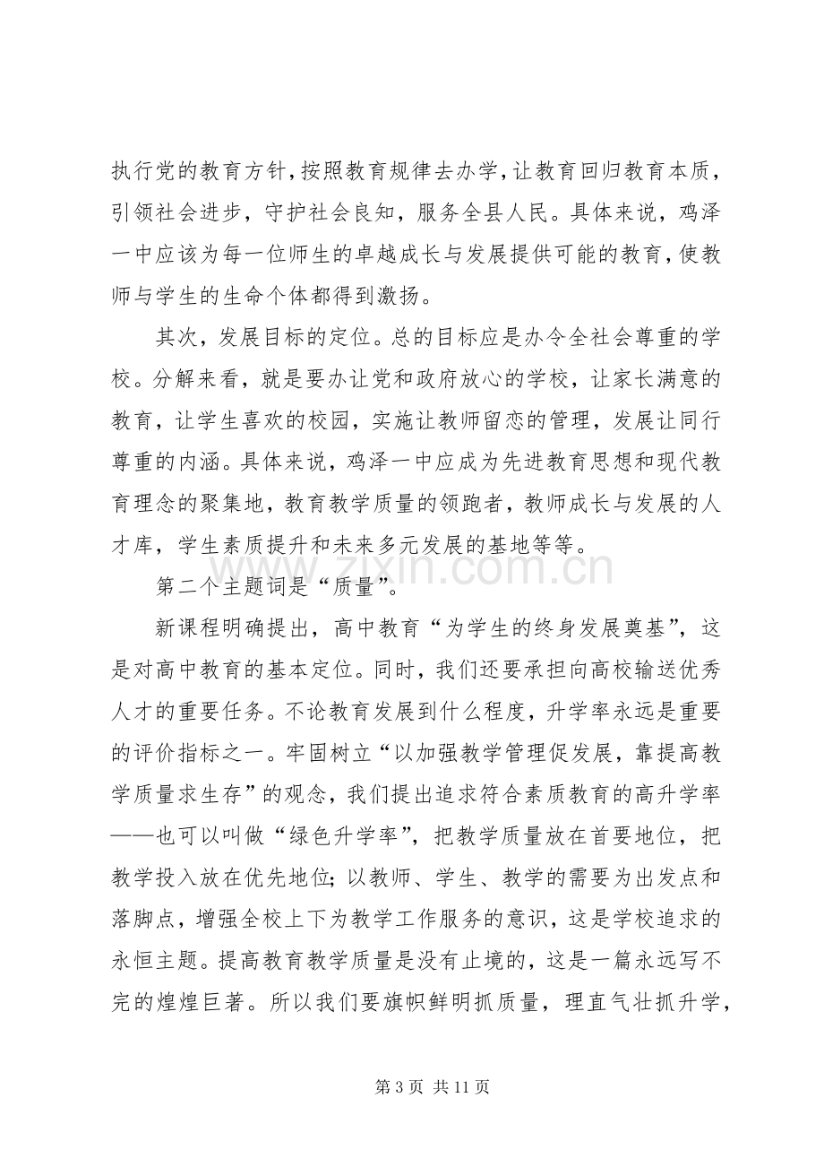 新任校长在全体教职工会议上的讲话5篇.docx_第3页