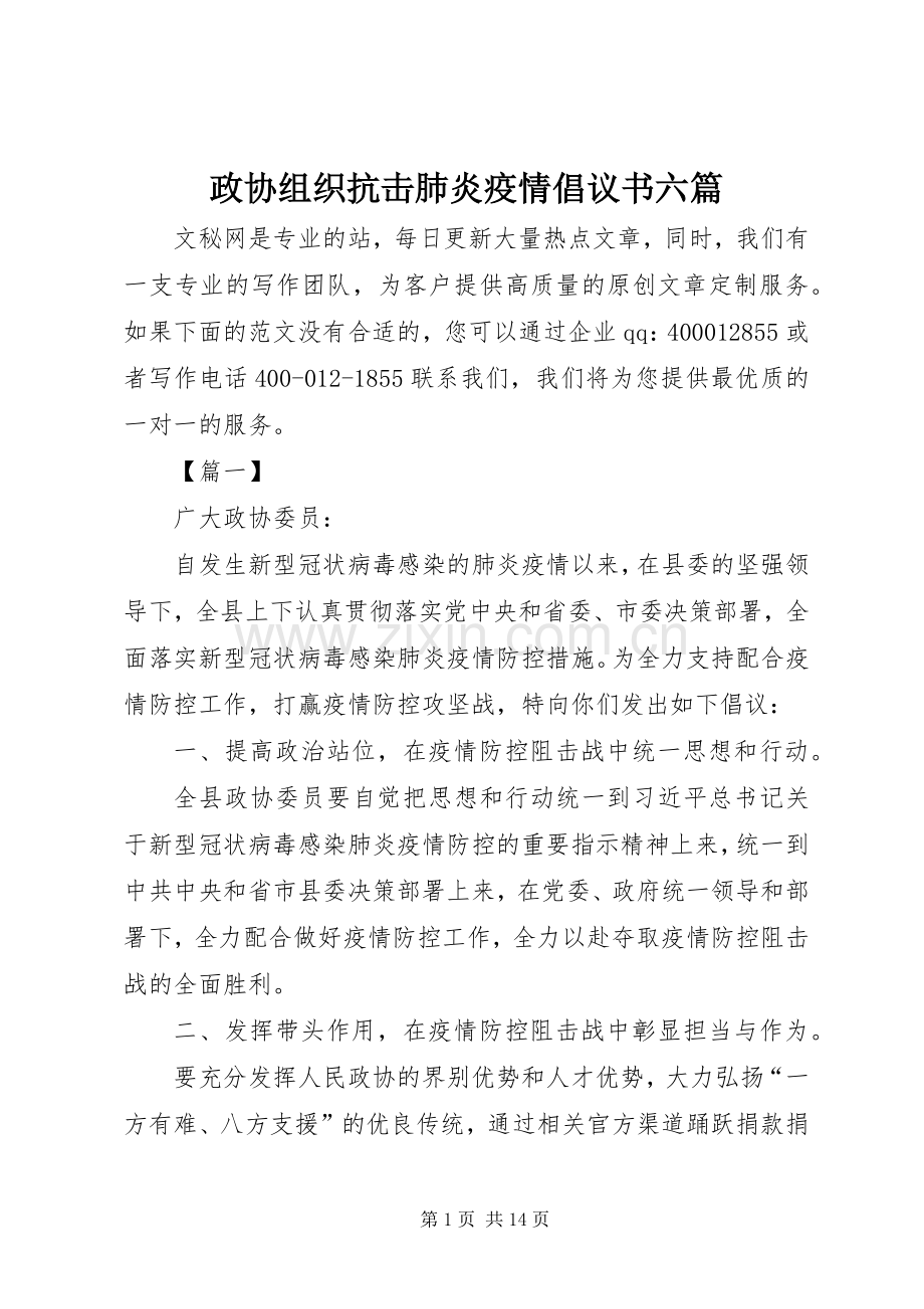 政协组织抗击肺炎疫情倡议书六篇.docx_第1页