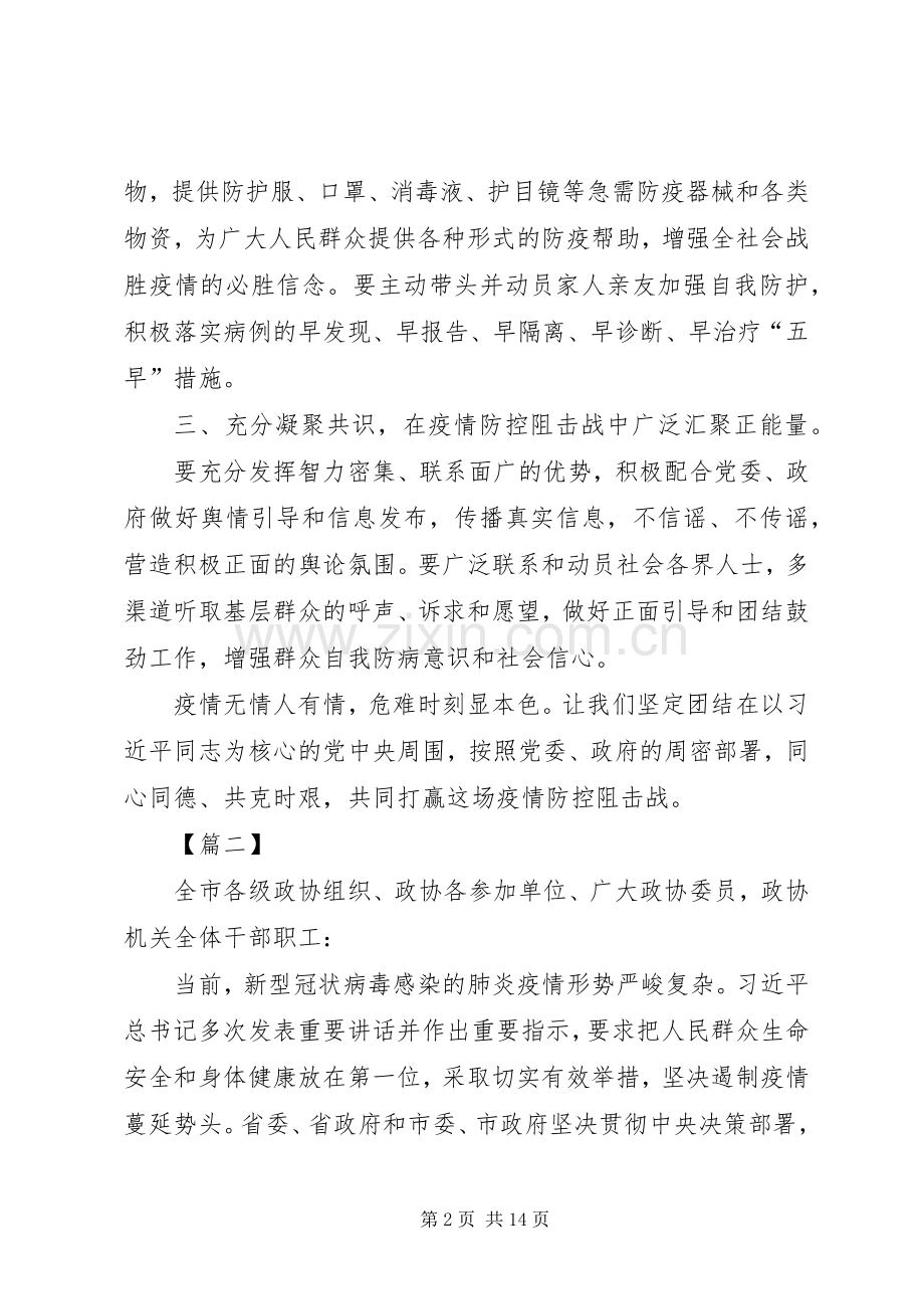 政协组织抗击肺炎疫情倡议书六篇.docx_第2页