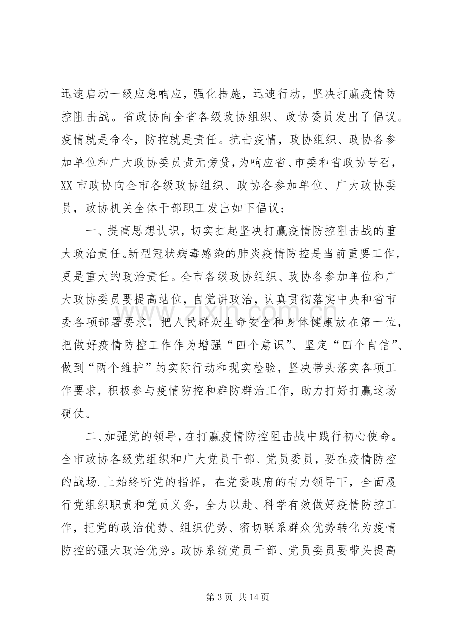 政协组织抗击肺炎疫情倡议书六篇.docx_第3页