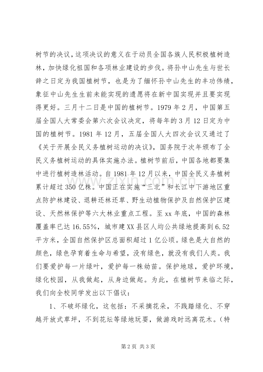 关于植树节的倡议书.docx_第2页