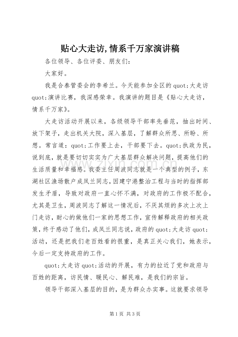 贴心大走访,情系千万家演讲稿.docx_第1页