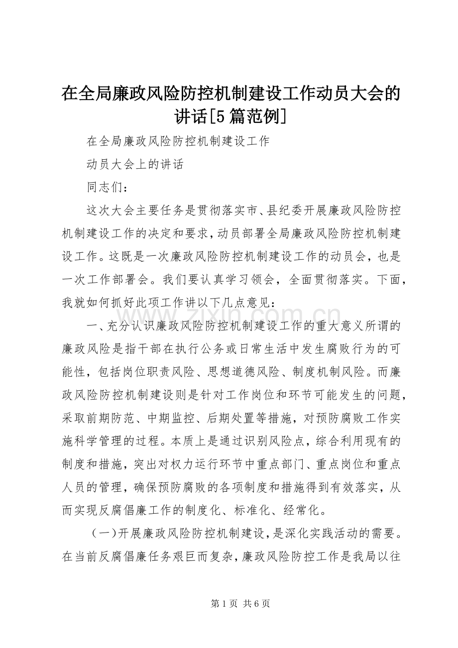 在全局廉政风险防控机制建设工作动员大会的讲话[5篇范例].docx_第1页