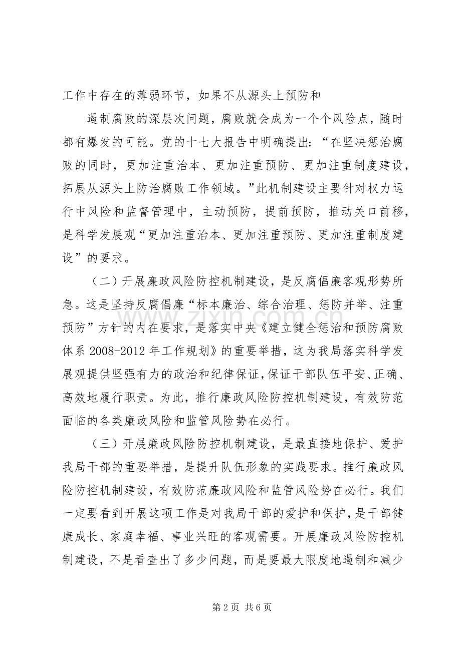 在全局廉政风险防控机制建设工作动员大会的讲话[5篇范例].docx_第2页