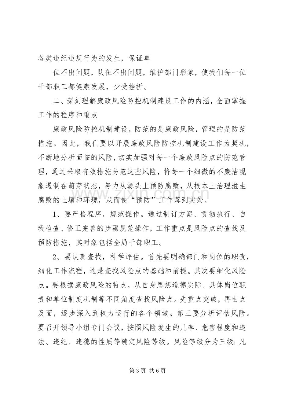 在全局廉政风险防控机制建设工作动员大会的讲话[5篇范例].docx_第3页