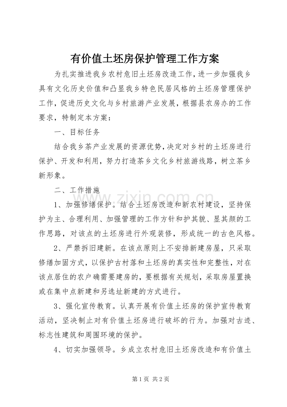 有价值土坯房保护管理工作实施方案.docx_第1页