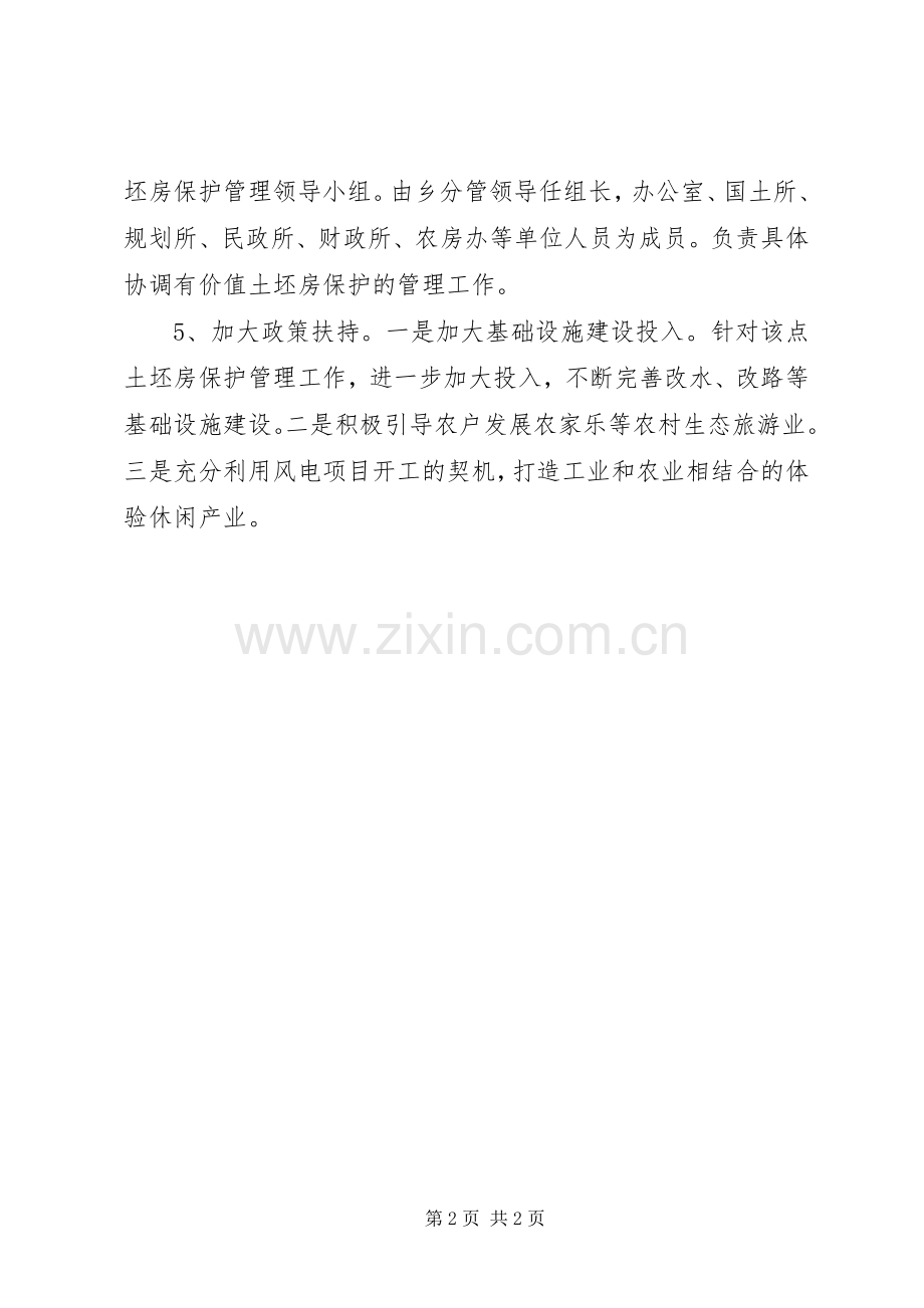 有价值土坯房保护管理工作实施方案.docx_第2页