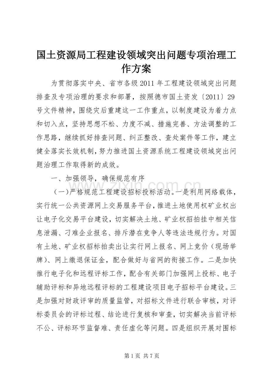 国土资源局工程建设领域突出问题专项治理工作实施方案.docx_第1页