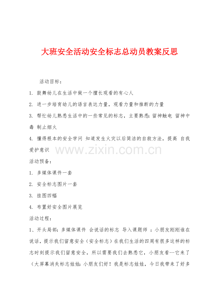 大班安全活动安全标志总动员教案反思.docx_第1页