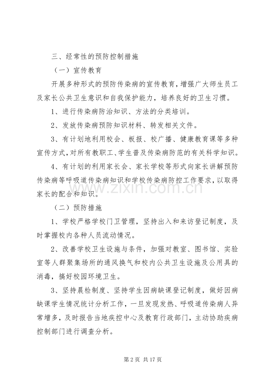 小学传染病防控实施方案.docx_第2页