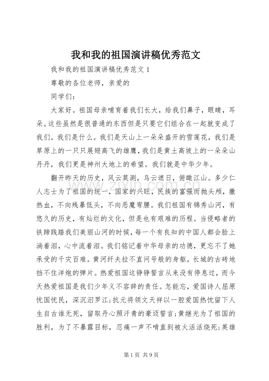 我和我的祖国演讲稿优秀范文.docx_第1页