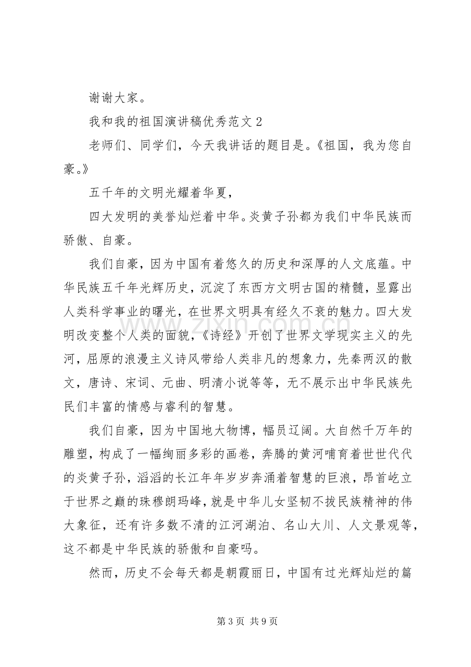 我和我的祖国演讲稿优秀范文.docx_第3页