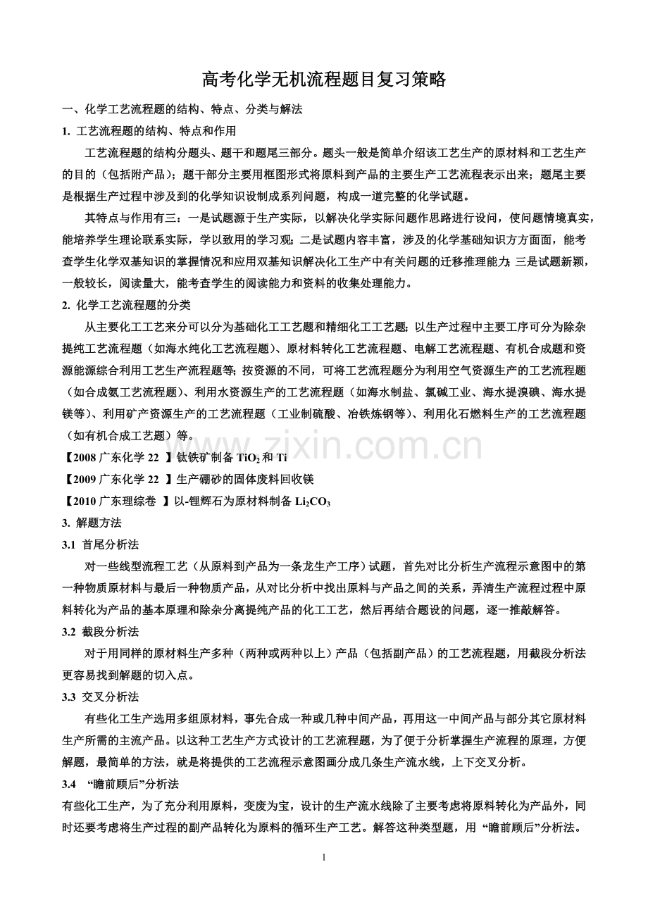 广东高考工艺流程图题复习策略.doc_第1页