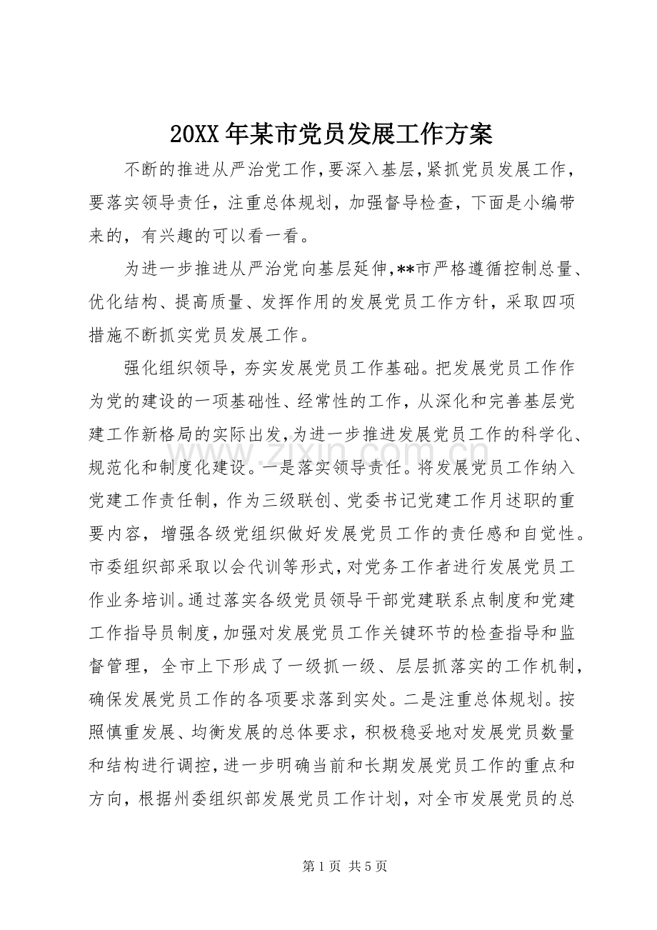 XX年某市党员发展工作实施方案.docx_第1页