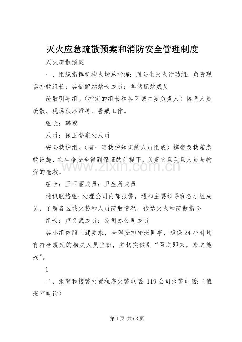 灭火应急疏散预案和消防安全管理制度.docx_第1页