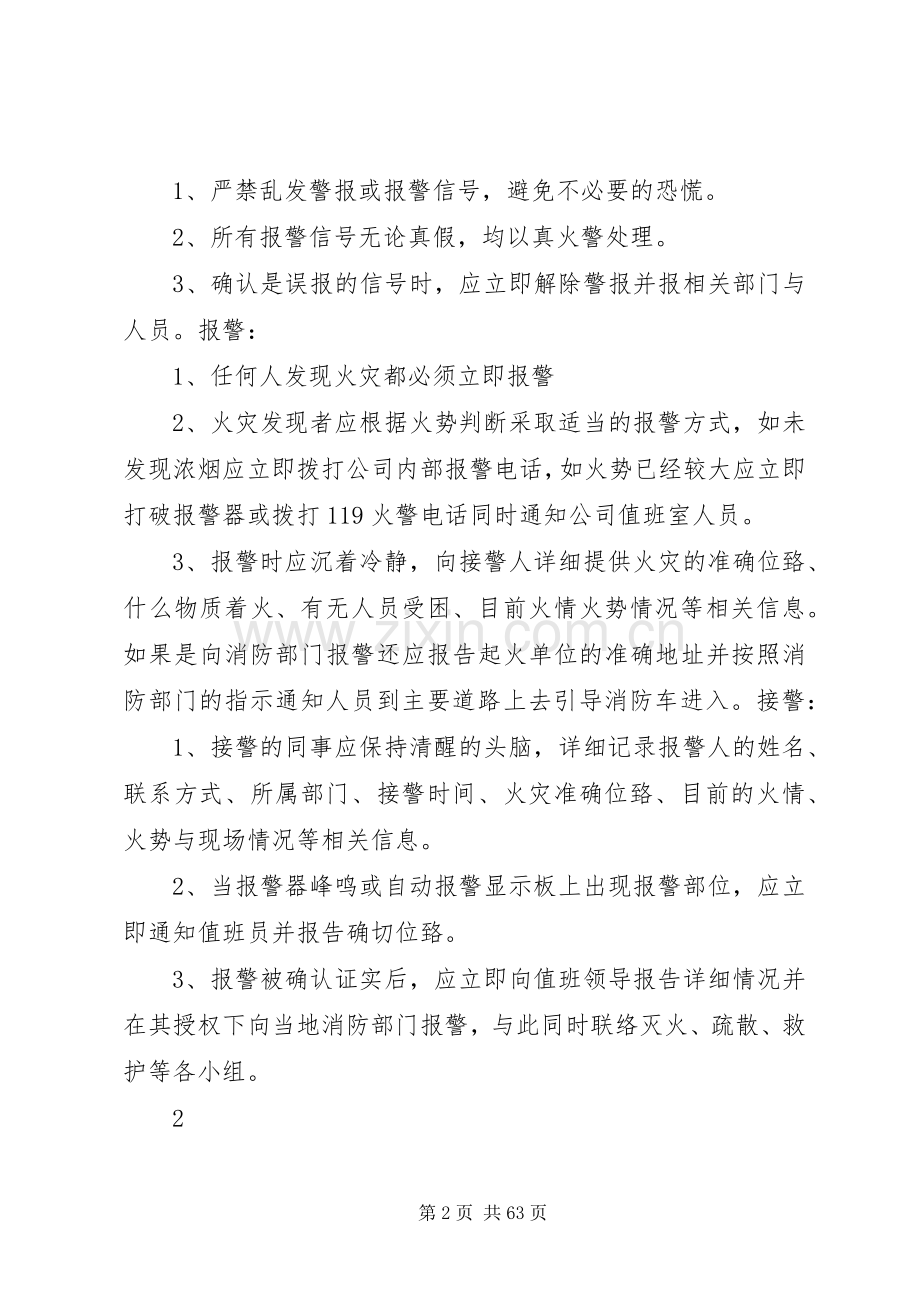 灭火应急疏散预案和消防安全管理制度.docx_第2页