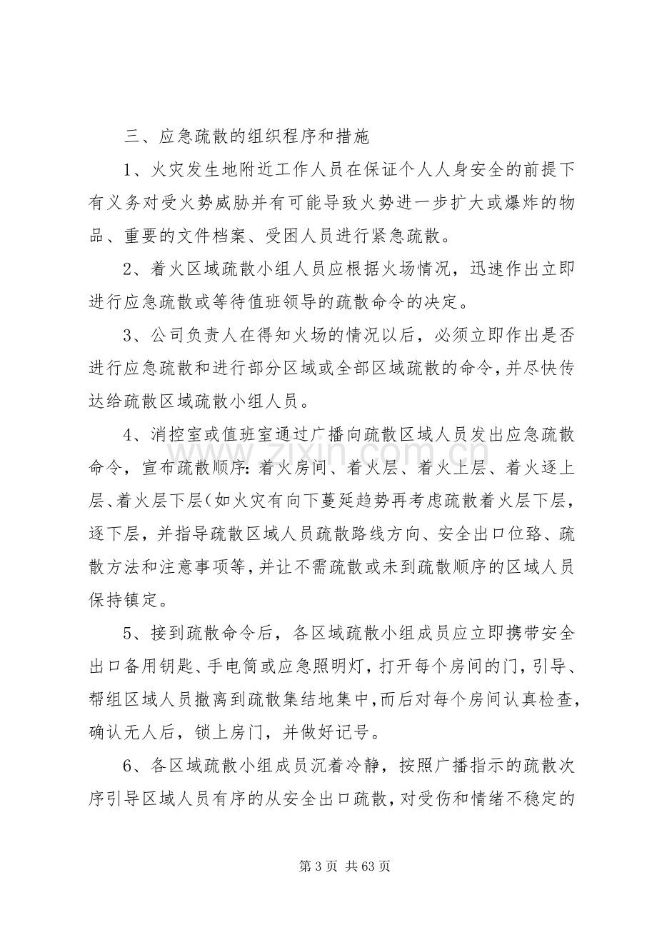 灭火应急疏散预案和消防安全管理制度.docx_第3页