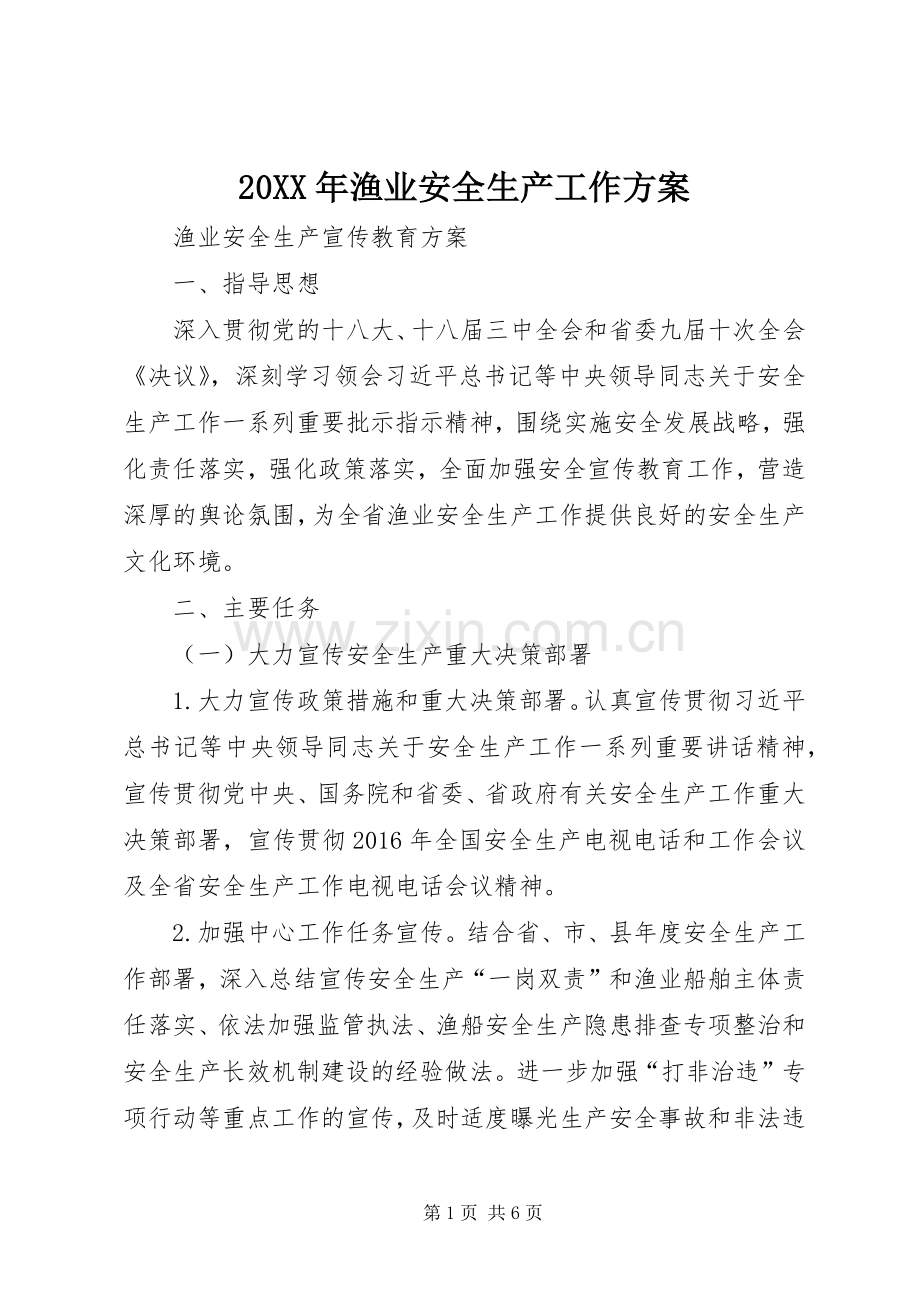 XX年渔业安全生产工作实施方案 ().docx_第1页