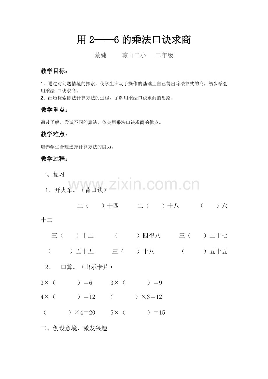 小学数学人教二年级用2——6的乘法口诀求商-(3).doc_第1页