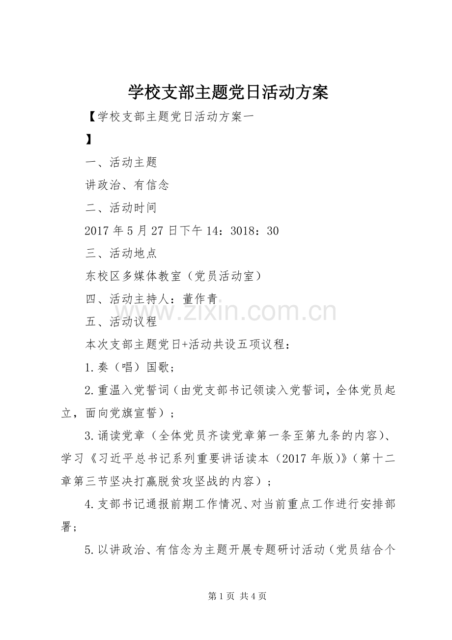 学校支部主题党日活动实施方案.docx_第1页