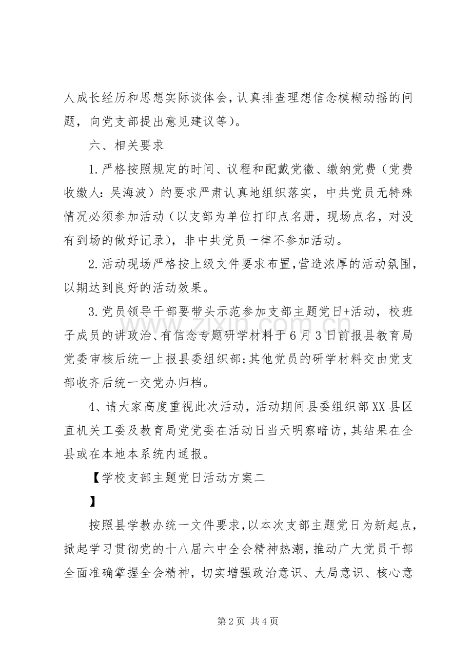 学校支部主题党日活动实施方案.docx_第2页