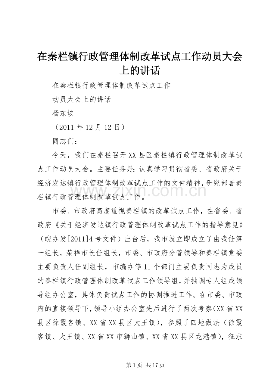 在秦栏镇行政管理体制改革试点工作动员大会上的讲话.docx_第1页