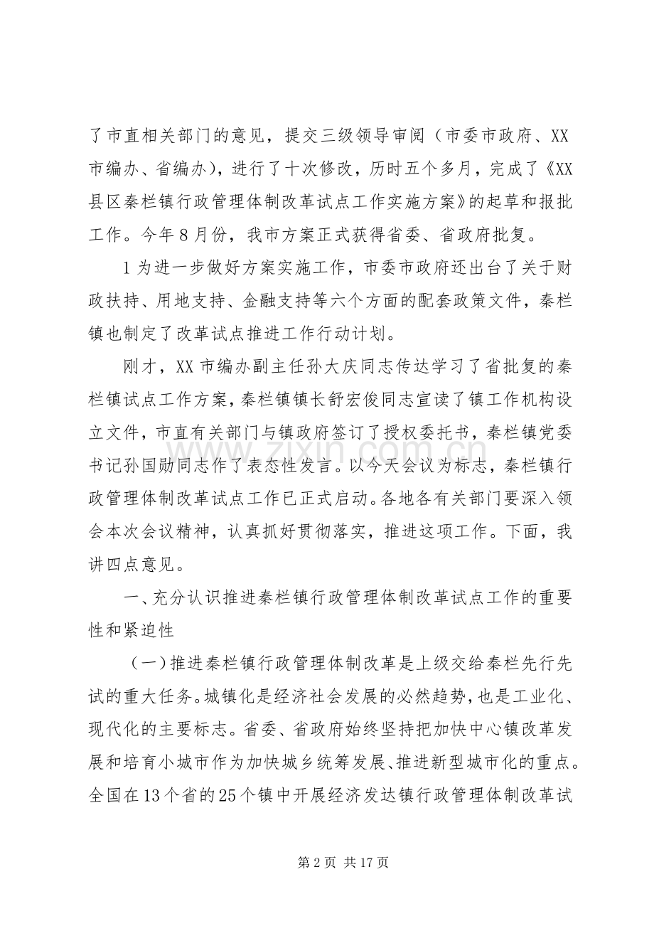 在秦栏镇行政管理体制改革试点工作动员大会上的讲话.docx_第2页