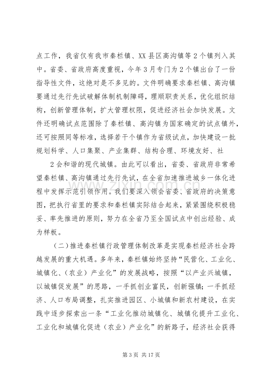 在秦栏镇行政管理体制改革试点工作动员大会上的讲话.docx_第3页