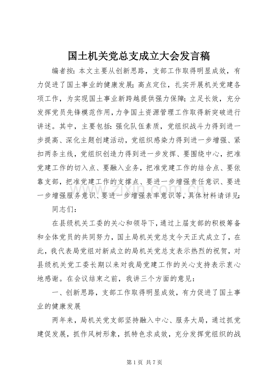 国土机关党总支成立大会发言.docx_第1页