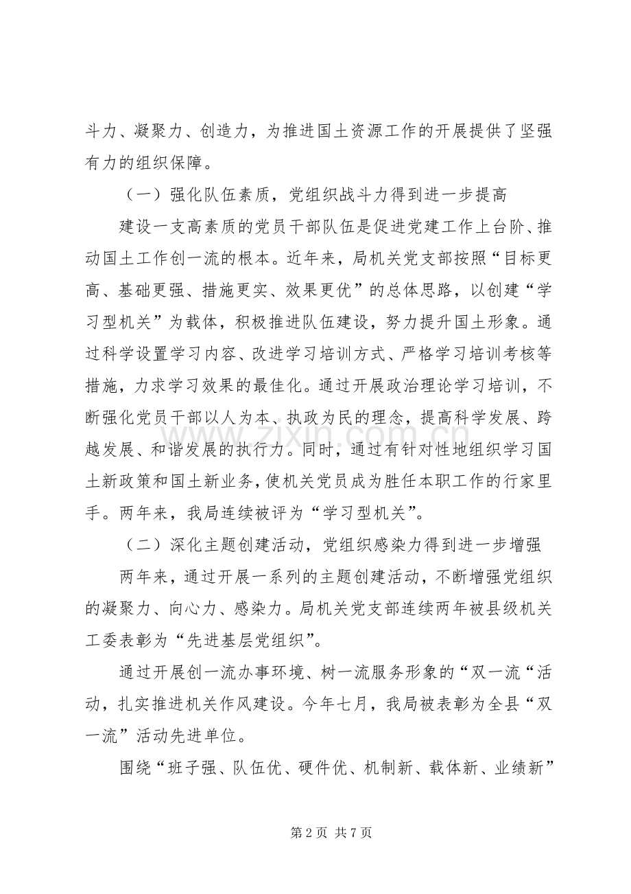 国土机关党总支成立大会发言.docx_第2页