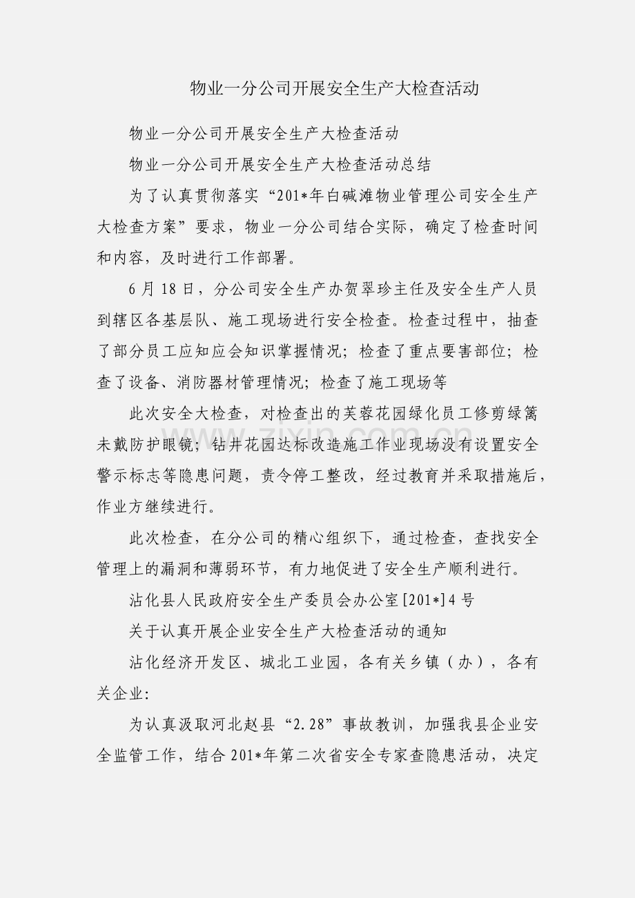 物业一分公司开展安全生产大检查活动.docx_第1页